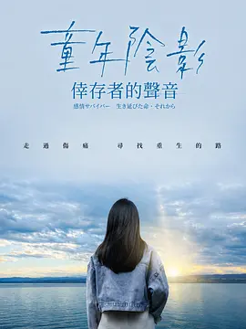 童年阴影:幸存者的声音 童年阴影:幸存者的声音