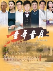 童年童月 童年童月
