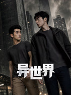 异世界 异世界