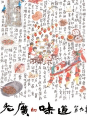 老广的味道第九季 老广的味道第九季