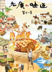 老广的味道第十一季 老广的味道第十一季
