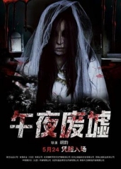 午夜废墟 午夜废墟