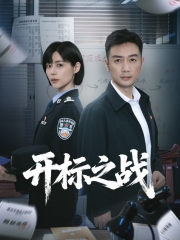 开标之战 开标之战