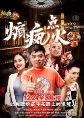 煽疯点火 煽疯点火