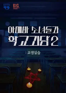单细胞少女与学校怪谈2:教学实习 单细胞少女与学校怪谈2:教学实习
