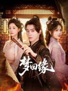 梦回缘 梦回缘
