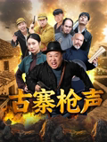 古寨枪声 古寨枪声