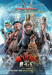 美猴王(泰国版) 美猴王(泰国版)