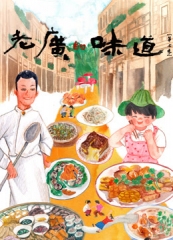 老广的味道第七季 老广的味道第七季