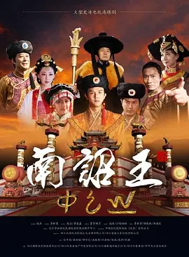 南诏王 南诏王