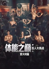 体能之巅:百人大挑战:意大利篇 体能之巅:百人大挑战:意大利篇