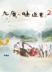 老广的味道第二季 老广的味道第二季